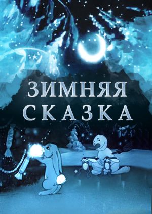 Зимняя сказка