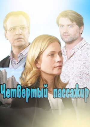 Четвертый пассажир