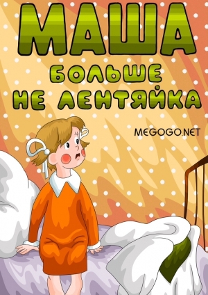 Маша больше не лентяйка