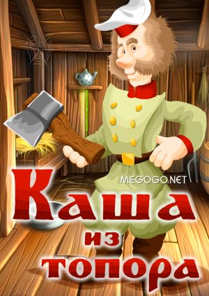 Каша из топора