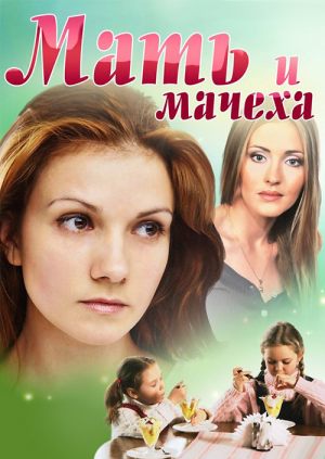 Мать и мачеха