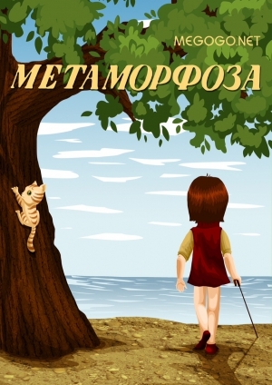 Метаморфоза
