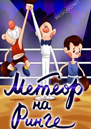 Метеор на ринге