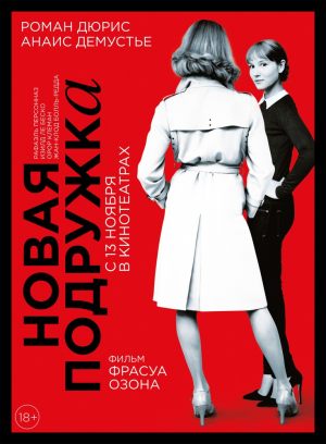 Новая подружка