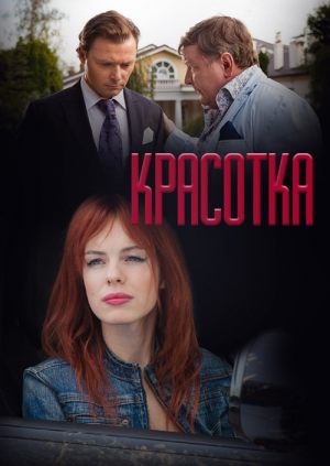 Красотка