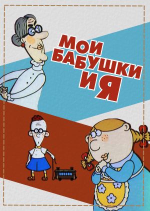 Мои бабушки и я