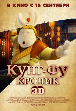 Кунг-Фу Кролик