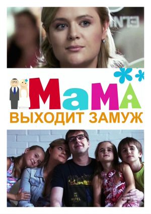 Мама выходит замуж