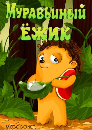 Муравьиный Ежик