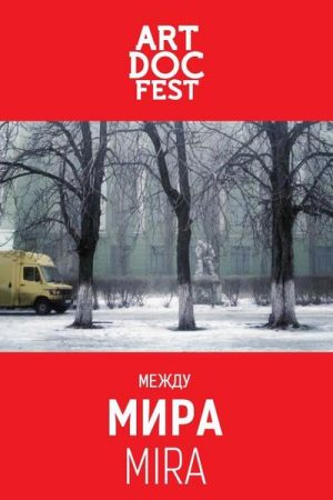Артдокфест-2018: Мира