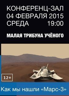 Как мы нашли «Марс-3»