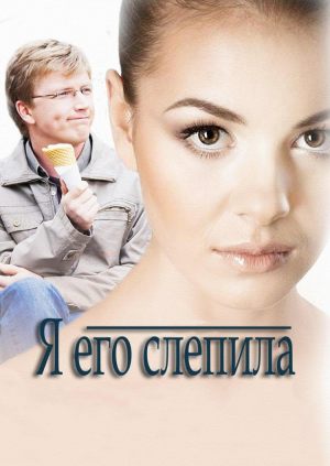 Я его слепила