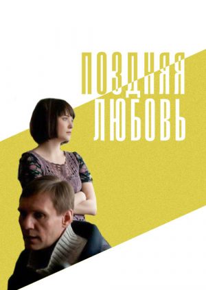 Поздняя любовь