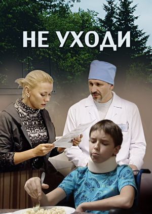 Не уходи