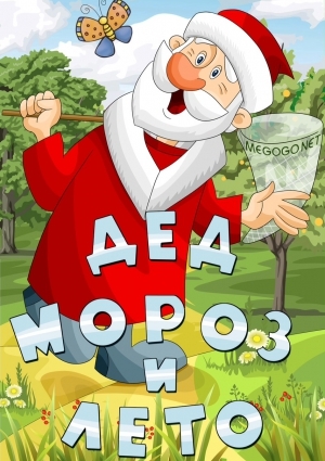 Дед Мороз и лето