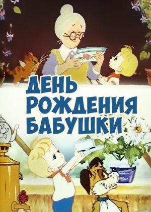 День рождения бабушки