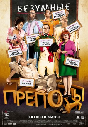 Безумные преподы