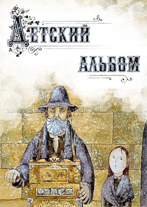Детский альбом