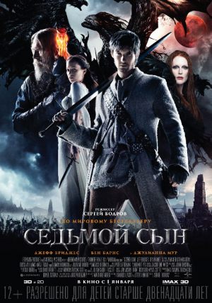 Седьмой сын