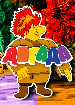 Догада
