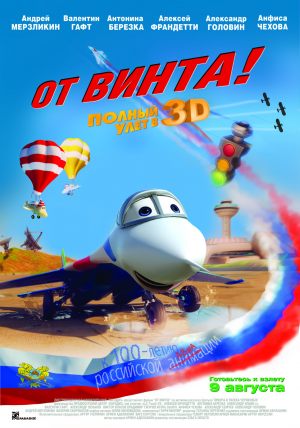 От винта!