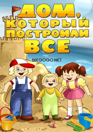 Дом, который построили все