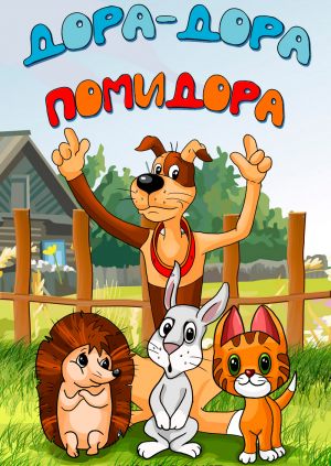 Дора-дора-помидора