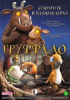 Груффало
