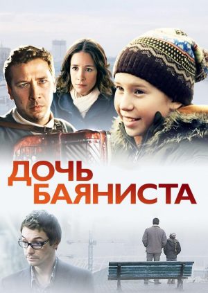 Дочь баяниста