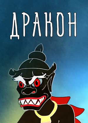 Дракон