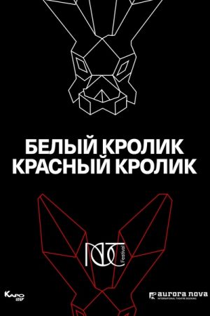 Белый кролик Красный кролик. Алексей Юдников