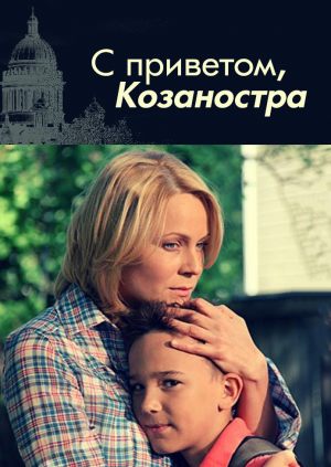С приветом, Козаностра