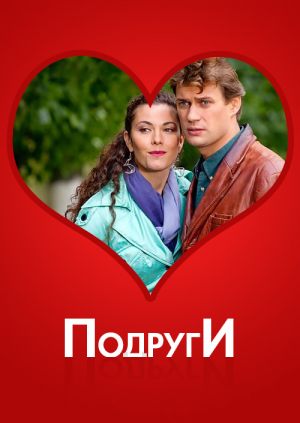 Подруги