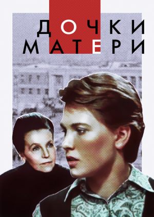 Дочки-матери