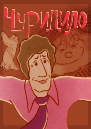 Чуридило