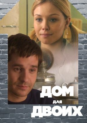 Дом для двоих