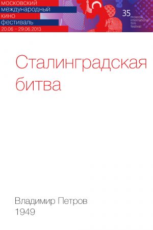 Сталинградская битва