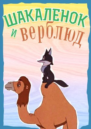 Шакаленок и верблюд