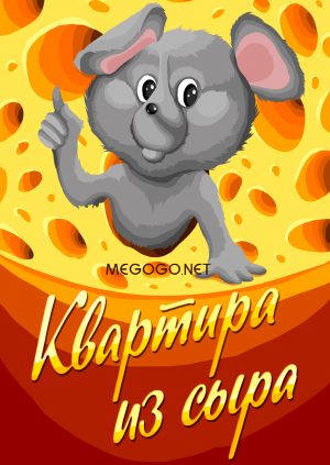 Квартира из сыра