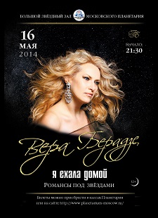 Романсы под звездами. Вера Берадзе