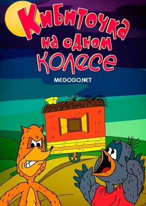 Кибиточка на одном колесе