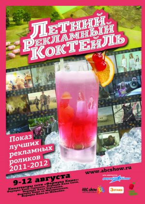 Летний рекламный коктейль