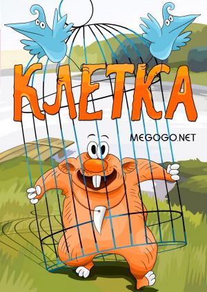 Клетка