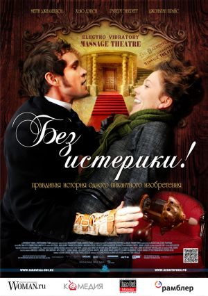 Без истерики