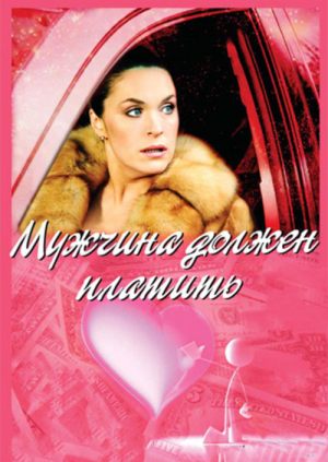 Мужчина должен платить