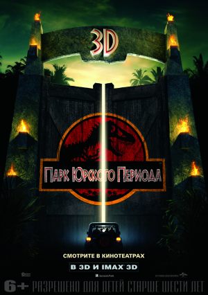 Парк Юрского периода 3D