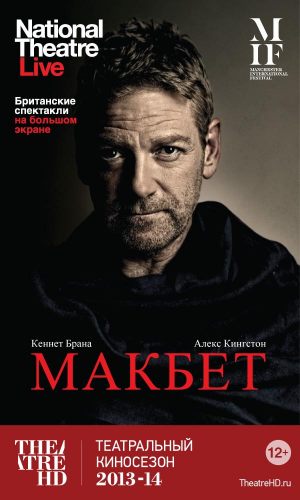 TheatreHD: Макбет
