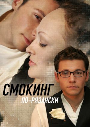 Смокинг по-рязански