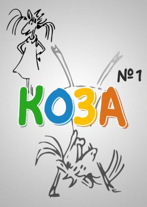 Коза №1