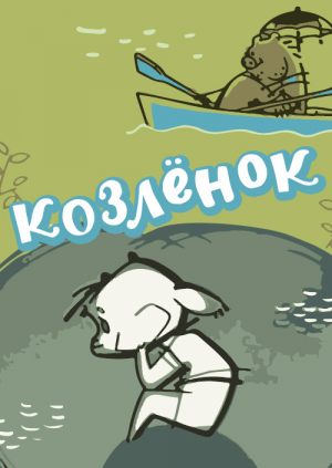Козленок